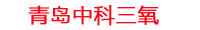 水产养殖用增氧机_水产养殖用臭氧消毒机_水产养殖一体设备_中科三氧水产养殖设备生产厂家